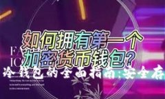 邮政数字货币冷钱包的全面指南：安全存储与使