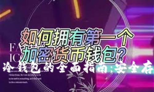 邮政数字货币冷钱包的全面指南：安全存储与使用技巧