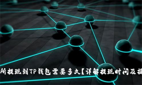 OK交易所提现到TP钱包需要多久？详解提现时间及操作步骤