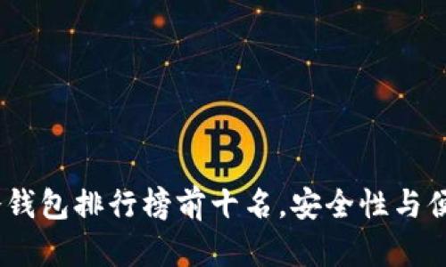 2023年卡片式冷钱包排行榜前十名，安全性与便携性的完美结合