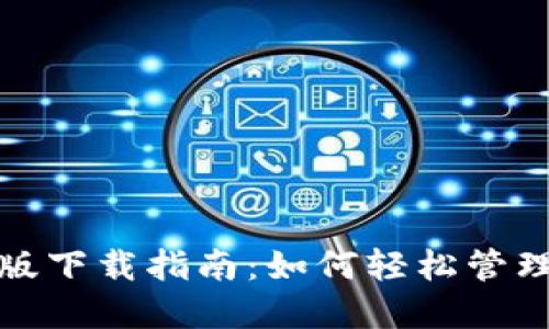 : TP钱包电脑版下载指南：如何轻松管理你的加密资产