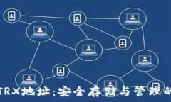  冷钱包的TRX地址：安全存储与管理的最佳实践
