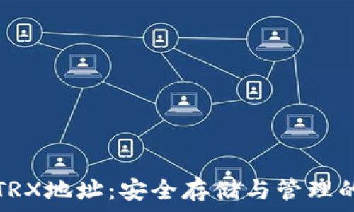   
冷钱包的TRX地址：安全存储与管理的最佳实践