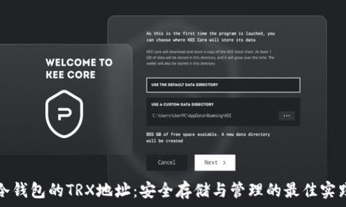   
冷钱包的TRX地址：安全存储与管理的最佳实践