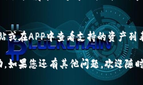 xbb如何将TP钱包中的数字资产转入火币交易所：详细教程/xbb
TP钱包, 火币, 数字资产转移, 加密货币交易/guanjianci

在当前的数字货币市场中，TP钱包是一种比较受欢迎的数字资产存储工具，而火币交易所则是全球知名的加密货币交易平台之一。许多用户希望将自己在TP钱包中持有的数字资产转移到火币交易所进行交易或投资。那么，具体应该如何操作呢？本文将为您提供一份详细的指南，教您如何把TP钱包中的数字资产转入火币交易所，确保您轻松无忧地完成这个过程。

第一步：准备工作
在进行任何数字资产转移之前，确保您已经完成以下准备工作：
ul
    li确认您在TP钱包中拥有您想要转移的数字资产，并且这些资产是火币交易所支持的类型。/li
    li确保您的火币账户已经创建，并且完成了必要的实名认证。/li
    li了解当前的网络状态及转账费用，以避免因低网络费用而导致转账延迟。/li
/ul

第二步：获取火币交易所的充值地址
在TP钱包转移数字资产之前，您需要首先获取火币交易所的充值地址。以下是获取充值地址的详细步骤：
ol
    li登录火币交易所的账户。/li
    li点击“资产”导航栏，然后选择“充值”。/li
    li在充值页面，选择您要转入的数字资产，例如比特币（BTC）或以太坊（ETH）。/li
    li系统会生成一个独特的充值地址，您需要复制这个地址，务必确保地址的准确性。/li
/ol
注意：每一种数字资产都有不同的充值地址，请务必核实您选择的资产和复制的地址匹配。

第三步：在TP钱包中进行转账
获得火币交易所的充值地址后，您可以开始在TP钱包中进行转账。请按照以下步骤进行操作：
ol
    li打开TP钱包应用程序，确保已登录。/li
    li找到您希望转出的数字资产，点击进入资产详情页。/li
    li选择“转账”或“发送”功能。根据您使用的TP钱包版本，名称可能有所不同。/li
    li在“接收地址”栏中粘贴刚才复制的火币充值地址。/li
    li输入您想要转账的金额，确认无误后，点击“确认”按钮。/li
/ol
请注意，转账过程可能需要几分钟到几小时不等，具体时间取决于网络状况和手续费的设置。

第四步：确认转账状态
转账完成后，您可以在TP钱包中查看转账状态。通常有以下几种情况：
ul
    li转账已被确认：这表示您的资产已经成功转入火币账户，您可以在火币的“资产”界面查看。/li
    li转账正在处理中：这意味着转账尚未完成，您需要耐心等待。/li
    li转账失败：若出现此情况，请仔细检查转账记录，确认接收地址和金额无误，并咨询TP钱包的客服支持。/li
/ul

常见问题解答

问题一：TP钱包和火币交易所之间的转账费用是多少？
转账费用在不同时间、不同资产和网络状况下可能有所波动。一般来说，TP钱包在转账时会依据当前的网络状态计算出一笔合理的矿工费用。这笔费用会根据您选择的资产和网络拥堵情况有变化。例如，比特币的转账费用通常高于以太坊。用户在发送时也可以手动设置矿工费用，如果希望转账更快，可以适当提高费用。
同时，火币在接收充值时不会收取额外的费用，但请确保在转账时留足足够的费用以防止转账延迟。

问题二：转账后我的资产多久会到账？
转账的到账时间主要取决于区块链网络的确认速度。在许多情况下，转账通常会在10分钟到几小时内到账。如果网络拥堵，可能会导致到账时间延长。为了缩短到账时间，用户可以选择在网络较为清闲的时段进行转账。
您可以在TP钱包和火币的各自交易记录中查看转账的状态，若长时间未到账，也建议咨询相关平台的客服。

问题三：是否可以撤销已经提交的转账？
在区块链技术下，一旦转账被提交并获得了确认，就不可能撤销。这是区块链的特点之一。建议用户在提交转账之前仔细核对接收地址和金额，避免因操作失误导致损失。如果您发现自己输入了错误的地址，可以通过转账记录查找是否能联系到接收地址的用户来尝试找回资产，但成功的概率极低，建议保持谨慎。

问题四：如何保证转账的安全性？
在转账过程中，有几个方面可以提高安全性：
ul
    li使用官方的TP钱包和火币交易所APP，避免使用第三方或未验证的应用程序。/li
    li确保您的设备未被恶意软件感染，及时更新应用程序以获得最新的安全补丁。/li
    li在进行转账前，先发送少量测试款项，以确认接收地址正确。/li
    li开启二步验证功能，提高账户安全性。/li
/ul
这些措施都有助于保护用户的资产安全，避免损失。

问题五：如果我转错地址该怎么办？
如果您不小心将资产转入错误的地址，通常情况下是无法恢复的。因为区块链的不可逆转性质，建议用户在转账前务必仔细检查地址是否正确。在某些情况下，如果转账地址属于一个可以控制的账户，您可能会联系该账户的持有者，但成功的可能性非常低。而最好的做法是尽量避免错误发生。

问题六：TP钱包是否支持所有数字资产转移至火币？
TP钱包支持多种数字资产，但并不是所有的数字资产都可以转移至火币交易所。在转账之前，用户需确认火币交易所所支持的资产类型。这可以通过访问火币官方网站或在APP中查看支持的资产列表进行确认。如果您在TP钱包中有意转移的资产不被火币支持，您可能需要在其他平台进行交易或转换，再到火币进行交易。

通过仔细阅读以上内容，您应该已对TP钱包转账到火币交易所的过程有了全面的了解。希望这篇文章能够帮助您顺利完成数字资产的转移，并在交易过程中获得成功。如果您还有其他问题，欢迎随时咨询相关平台客服或查阅更多资料。