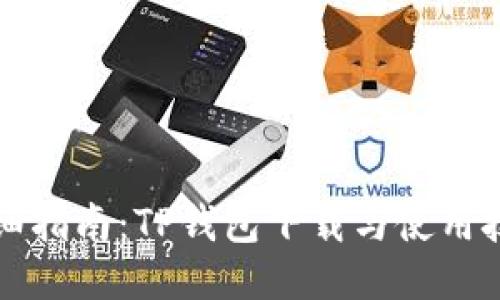 详细指南：TP钱包下载与使用技巧