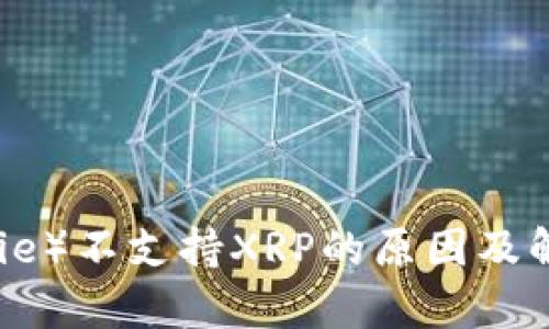 比特派（Bitpie）不支持XRP的原因及解决方案探讨