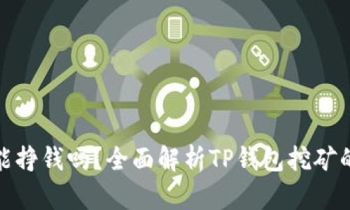 TP钱包挖矿能挣钱吗？全面解析TP钱包挖矿的收益与风险