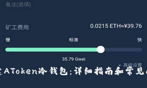 如何创建AToken冷钱包：详细指南和常见问题解答