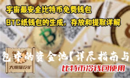 如何删除TP钱包中的资金池？详尽指南与常见问题解答