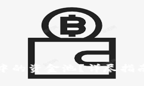 如何删除TP钱包中的资金池？详尽指南与常见问题解答