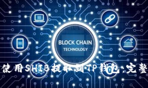 如何使用SHIB提取到TP钱包：完整指南