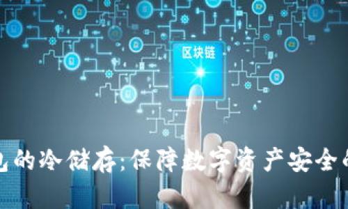 比特币钱包的冷储存：保障数字资产安全的最佳选择