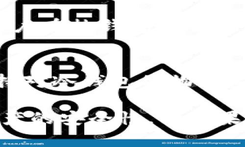   买比特币要不要冷钱包？全面解析及最佳实践 / 
 guanjianci 比特币,冷钱包,加密货币,安全性 /guanjianci 

在近年来，加密货币市场的蓬勃发展吸引了越来越多的投资者关注，其中，比特币作为最早也是市值最高的加密货币，成为了热门的投资标的。然而，随着比特币价格的波动和安全性问题的不断显现，投资者在购买比特币后，面临着一个重要的问题：是否需要使用冷钱包来存储自己的比特币？

本文将详细探讨比特币冷钱包的基本概念、优缺点，以及如何选择和使用冷钱包。同时，我们还将解答一些相关的重要问题，帮助投资者更好地理解冷钱包的必要性。

冷钱包的基本概念
冷钱包（Cold Wallet）是指一种不与互联网连接的数字资产存储方式，它可以安全地存储私钥，从而防止黑客攻击和其他网络安全风险。与冷钱包相对的是热钱包（Hot Wallet），后者常常连接到互联网，方便用户随时进行交易，但相对来说风险更大。

冷钱包有多种形式，包括硬件钱包（如Ledger和Trezor）、纸钱包、甚至是一些离线计算机等。由于冷钱包不与网络连接，进而降低了被盗的风险，因此非常适合长期持有比特币的投资者。

冷钱包的优缺点
虽然冷钱包在安全性上占据明显优势，但它并非毫无缺点。以下是冷钱包的一些优缺点：

h4优点：/h4
ul
    listrong安全性高：/strong由于冷钱包不连接网络，黑客难以获取其存储的私钥，极大降低了资产被盗的风险。/li
    listrong长期储存：/strong适合长期持有比特币的投资者，特别是对于那些不打算频繁交易的用户。/li
    listrong多种存储方式：/strong冷钱包的种类繁多，用户可以根据自己的需要选择合适的存储方式。/li
/ul

h4缺点：/h4
ul
    listrong不方便交易：/strong每次交易都可能需要从冷钱包转移到热钱包，增加了操作的复杂性。/li
    listrong丢失风险：/strong如果冷钱包本身（如硬件钱包或纸钱包）丢失，用户将无法找回相应的比特币。/li
    listrong学习曲线：/strong对于新手用户，冷钱包的设置和使用可能会显得复杂。/li
/ul

如何选择冷钱包
在市面上有许多种类的冷钱包，如何选择适合自己的冷钱包至关重要。以下是选择冷钱包时需要考虑的一些重要因素：

h41. 安全性/h4
选择信誉良好的品牌是首要因素，例如Ledger和Trezor等，用户在选购时最好查看相关的安全审核报告以及用户评价。

h42. 用户体验/h4
冷钱包的使用体验也是非常重要的，不同的冷钱包其界面和操作方式各不相同，用户应选择符合自己使用习惯的产品。

h43. 价格/h4
冷钱包的价格差异较大，用户应根据自己的预算选择合适的产品。同时，价格并不总是与安全性正相关，用户需进行深入调查。

h44. 售后服务/h4
选择有良好售后服务的品牌以确保在使用过程中遇到问题时能够及时获得帮助。

可能相关的问题

h41. 冷钱包与热钱包有什么区别？/h4
冷钱包和热钱包的区别主要在于它们的连接状态和安全性。热钱包是连接到互联网的，可以通过手机或电脑轻松访问，方便交易，但相对不安全；冷钱包则是断开互联网连接的存储方式，适合长期持有，但在交易时需要转移到热钱包，增加了使用的难度。此外，热钱包通常提供更用户友好的界面，而冷钱包可能需要用户进行设置和管理。

h42. 如何确保我的冷钱包安全？/h4
确保冷钱包安全的关键在于以下几点：首先，购买冷钱包时应选择知名品牌，以减少安全隐患；其次，保持冷钱包的私钥和种子短语的绝对保密，不要随便分享或存储在网络上；最后，定期检查冷钱包的更新和维护，确保其软件或者固件处于最新状态，以免遭受零日攻击等网络安全威胁。

h43. 我需要多大的冷钱包存储空间？/h4
冷钱包的存储空间通常不是问题，因为比特币本身不占用太大空间。冷钱包主要存储的是私钥和账户信息，因此无论是较小的硬件钱包还是较大的设备，都能够满足存储需求。同时，用户应该考虑自己未来的投资增值潜力，选择适合自己需求的存储空间。

h44. 纸钱包是否安全？/h4
纸钱包是一种简单易用的冷钱包形式，它通过纸张记录私钥和公钥。然而，纸钱包也有其局限性，包括脆弱性（容易损坏和遗失）、不便于频繁交易等。如果要使用纸钱包，建议将其存放在安全的地方如保险箱，并且最好制作多份备份以降低丢失的风险。

h45. 怎样从冷钱包转移比特币到热钱包？/h4
转移比特币的过程涉及创建交易并相应地管理私钥和钱包地址。首先，用户需打开自己的冷钱包设备，根据冷钱包的说明生成交易需要的地址和签名；接着，用户在热钱包中创建接收交易，输入冷钱包生成的地址，确认后等待交易确认。这个过程需要一定的技术知识和小心谨慎，确保每一步都是准确的，以避免资金丢失。

h46. 如何保证冷钱包的使用安全性？/h4
使用冷钱包时，用户应定期检查冷钱包的固件和软件更新，以确保漏洞得到及时修复。此外，冷钱包的私钥要进行多重备份，可考虑采用分散存储方法；继续保持对冷钱包的物理安全，避免在不安全或公开的场合使用；对于新手用户，建议慎重处理每一步，确保资金安全。

总之，购买比特币后到底要不要使用冷钱包，很大程度上取决于个人的投资策略和风险承受能力。如果您打算长期持有比特币，建议考虑使用冷钱包来增强资产的安全性。而如果您更多的是短期交易，那么热钱包可能更适合您的需求。希望本文能够为您在加密货币投资的道路上提供有价值的参考！