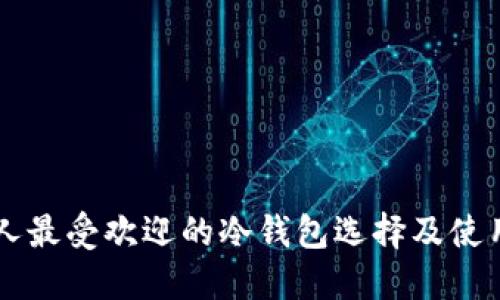 美国人最受欢迎的冷钱包选择及使用指南