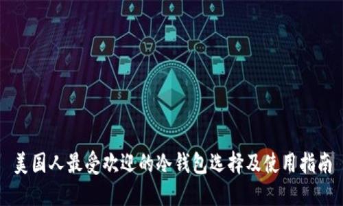 美国人最受欢迎的冷钱包选择及使用指南
