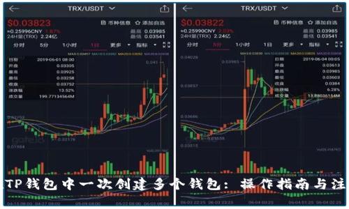 如何在TP钱包中一次创建多个钱包: 操作指南与注意事项