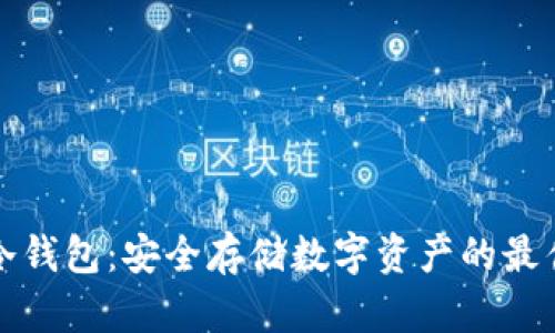 万通冷钱包：安全存储数字资产的最佳选择