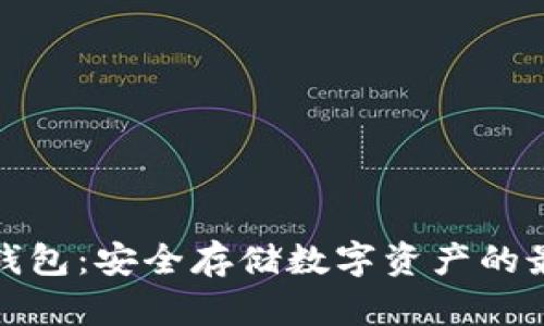 万通冷钱包：安全存储数字资产的最佳选择