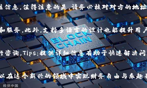 jiaotiTP钱包博饼新手教程：全面指南与技巧/jiaoti
TP钱包, 博饼, 新手教程, 加密货币/guanjianci

引言
随着区块链技术的不断发展，数字货币逐渐走入了大众的视野。TP钱包作为其中一个高效、安全的数字资产管理工具，越来越受到用户的欢迎。博饼作为一种流行的游戏体验，也融入了这一平台，为用户提供了更丰富的娱乐与收益方式。本篇文章将为新手们提供一份详尽的指南，帮助您快速了解TP钱包博饼的使用，提升收益的同时，享受游戏的乐趣。

TP钱包是什么？
TP钱包是一款专业的数字货币钱包，支持多种主流加密货币的存储与管理。它不仅提供安全的钱包服务，还允许用户进行交易、参与DeFi项目、交换资产等。此外，TP钱包还具有良好的用户体验和易上手的操作界面，非常适合新手用户。

博饼游戏的基本玩法
博饼是一种传统的娱乐游戏，通常用于节庆或团拜场合。而在TP钱包中，博饼则与数字货币相结合，形成了一种全新的游戏体验。玩家需要在平台上参与博饼活动，通过掷骰子等方式，获取相应的奖励。游戏通常涉及运气和策略，并且提供丰富的奖励机制，为用户创造了额外的收益来源。

如何注册和下载TP钱包？
对于新手来说，第一步是下载并注册TP钱包。用户可以通过官方应用商店（如Apple Store或Google Play）搜索“TP钱包”进行下载安装。安装完成后，打开应用并按照提示进行注册。通常需要提供一个有效的邮箱和设置密码，确保账户的安全性。

如何创建和使用博饼账户？
在TP钱包中，注册完成后，用户可以直接进入博饼模块。首先确保您已完成身份验证，以提升账户的安全性和交易额度。然后，确保您的钱包中有足够的数字货币（如USDT）用于参与博饼游戏。当您的钱包余额足够后，即可选择进入博饼界面，查看当前的活动并进行参与。

博饼的规则和奖励机制
TP钱包博饼的规则设定简单易懂。玩家通过掷骰子的方式决定自己的分数，分数越高，获得的奖励也越丰厚。游戏中，TP钱包还设有不同的等级和赛事，确保各个层次的玩家都有自己的参与空间。此外，玩家的表现还会影响到其在社区中的积分和排名，为玩家提供了更多的动力。具体的规则和奖励机制可在TP钱包的官方网站获得详细说明。

提升博饼收益的小技巧
作为一名新手玩家，提升博饼收益的关键在于合理的策略与风险控制。首先，了解游戏的规则与概率是必要的，尽量选择高回报的赛事。其次，适时进行资金管理，比如定期提取一部分收益，确保您的资金安全。另外，参与社区讨论，与其他玩家的互动也能够帮助您获得更多的游戏资讯和技巧。

如何保证TP钱包的安全性？
安全性是使用任何数字钱包时最需要注意的事项之一。TP钱包在设计上充分考虑了用户的安全。为了确保账户的安全，用户可以启用双重验证，设置强密码，并定期更新。此外，切勿轻信任何可疑链接和信息，保持警惕，不随意透露个人信息，也是保护自己的一种手段。

常见问题解答
问题一：TP钱包是否支持所有主流数字货币？
TP钱包支持多种主流数字货币，包括比特币（BTC）、以太坊（ETH）、USDT等。用户可以在官方文档中查看详细的支持货币列表。如果您想使用特定的数字货币，可在确认支持范围内再进行资金转入，确保您的交易顺利进行。

问题二：博饼的频率和周期是怎样的？
博饼的频率和周期因活动而异，但通常在节假日或特定的时间段内会有更多的活动上线。用户可以关注TP钱包的官方公告，及时获取最新的博饼活动信息。此外，参与多种活动也是提升收益的一个好方法，因为不同活动的收益和玩法可能存在差异，帮助你获得更多的游戏体验。

问题三：如何购买数字货币？
在TP钱包中，用户可以通过多种方式购买数字货币。您可以使用法币直接购买，或者通过其他交易所进行资金转入。通常情况下，通过法币直接购买是最快捷的方式，具体步骤可参考TP钱包的官方指南。购买完成后，请确认您的钱包已经成功到账，以便参与博饼活动。

问题四：如何进行资产转账？
在TP钱包中，进行资产转账的步骤相对简单。打开TP钱包，选择“转账”功能，输入对方钱包地址和转账金额，然后确认交易。如果有需要，您还可以写下备注信息。值得注意的是，请务必核对对方的地址，确保资金安全。转账完成后，您可以在交易记录中查看转账状态。

问题五：TP钱包是否支持多语言？
TP钱包致力于确保全球用户能方便使用，目前已支持多种语言，包括中文、英文等。用户可以在设置中选择所需语言，以便于更好的理解应用的各项功能和服务。此外，支持多语言的设计也能提升用户体验，让更多新手用户能够顺利上手。

问题六：博饼的技术支持及客服联系方式是什么？
TP钱包提供广泛的技术支持和客服服务。用户可以通过官方渠道获取帮助，通常包括官方论坛、社交媒体等。在遇到问题时，建议查询FAQ或联系客服进行咨询。Tips：提供详细信息有助于快速解决问题，如账户信息、交易编号等。

结语
通过本文的介绍，希望每位新手能够充分了解TP钱包博饼的基本知识与技巧。在区块链时代，虽然风险与机遇并存，但通过合理的策略和方法，您完全可以在这个新兴的领域中实现财务自由与乐趣并存。欢迎您加入TP钱包的大家庭，祝您在博饼游戏中收获满满！