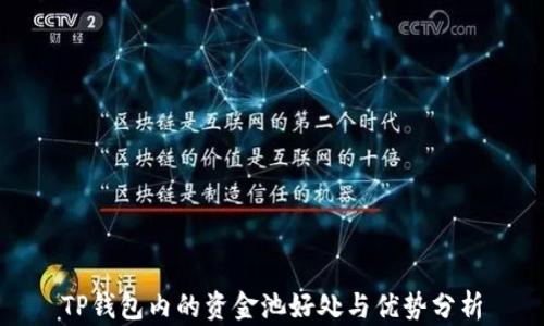 
TP钱包内的资金池好处与优势分析