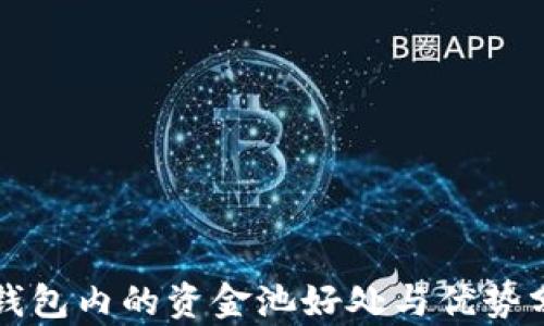 
TP钱包内的资金池好处与优势分析