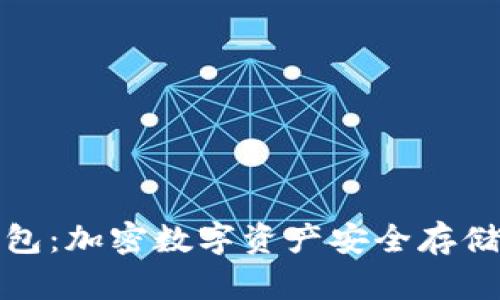 最早的冷钱包：加密数字资产安全存储的解决方案