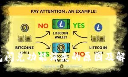 TP钱包闪兑功能消失的原因及解决办法