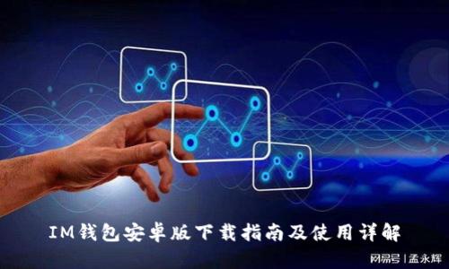 IM钱包安卓版下载指南及使用详解