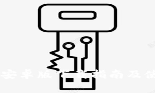 IM钱包安卓版下载指南及使用详解
