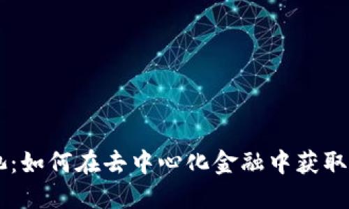 币圈流动池：如何在去中心化金融中获取收益的指南