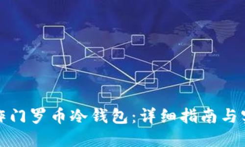 如何制作门罗币冷钱包：详细指南与实用技巧