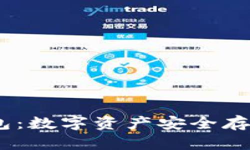 bianoti冷钱包：数字资产安全存储的最佳选择