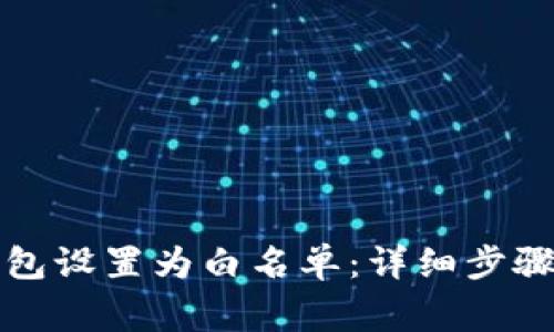 如何将TP钱包设置为白名单：详细步骤与注意事项