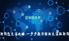 狐狸钱包充值攻略：一步步教你轻松充值狐狸钱