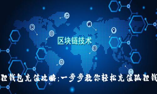 狐狸钱包充值攻略：一步步教你轻松充值狐狸钱包