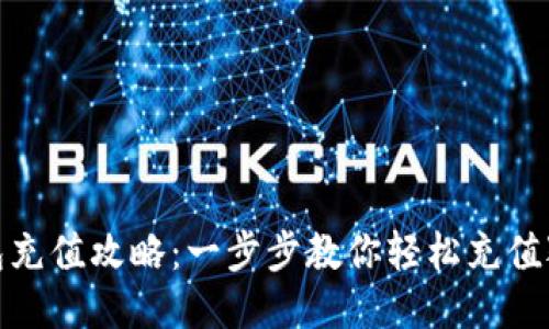 狐狸钱包充值攻略：一步步教你轻松充值狐狸钱包