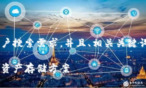 根据请求，我将为您创建一个符合大众用户搜索需求，并且、相关关键词、内容以及问题介绍。以下是内容的结构：

欧易冷钱包解析：安全与便捷兼具的数字资产存储方案