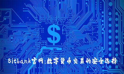 Bitbank官网：数字货币交易的安全选择