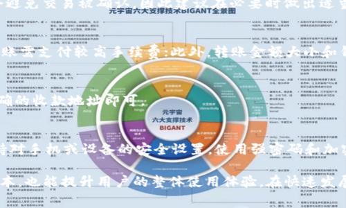   TP钱包转账HTM是否需要手续费？详细解答与常见问题解析 / 

 guanjianci TP钱包, HTM转账, 手续费, 数字货币 /guanjianci 

在数字货币交易日益普及的今天，用户对各种交易费用的关注度也越来越高。在使用TP钱包进行HTM（具体指代的可能是HotMoney或其他定义，需看语境）转账时，很多用户的首要疑问是：这种转账过程是否需要手续费？为了帮助用户更好地理解TP钱包的转账机制，我们将在以下内容中进行详细解答，并探讨一些相关问题。

一、TP钱包介绍及转账功能
TP钱包是一种流行的数字货币钱包，它以安全性和便捷性广受用户欢迎。TP钱包支持多种主流数字货币的存储与兑换，非常适合各类用户进行日常交易。在钱包内，用户可以进行转账、收款、兑换等多种操作，方便管理自己的数字资产。

转账功能是TP钱包的一大亮点。用户只需输入收款地址与金额，经过几步简单的操作即可完成转账。这个过程通常是实时的，用户可以在短时间内看到转账的状态更新，让资金的流动更加高效。

二、HTM转账的手续费结构
在TP钱包中，转账过程中是否需要支付手续费取决于多个因素。首先我们需要了解的是，手续费主要用于支付区块链网络的交易费用。当用户在TP钱包中进行HTM转账时，实际上是向区块链网络发送了一笔交易，这笔交易需要经过矿工验证后才能被记录在区块链上。

一般而言，根据网络的拥堵程度和交易的复杂性，手续费可能会有所不同。在TP钱包中，用户在发起转账时，可以选择手续费的高低（如急速、普通、经济型等选项）。选择更高的手续费，可以更快地完成转账，而选择较低的手续费则可能导致转账处理速度变慢。

三、如何查看TP钱包中转账的手续费
在TP钱包中，查看转账手续费的步骤非常简单。在用户准备进行转账时，钱包会自动计算并显示出相应的交易手续费。在填写收款地址和金额后，系统会提示用户确认费用信息，包括所需支付的手续费。

建议用户在进行转账前，先了解当前网络的拥堵情况，这会影响到手续费的高低。在高峰期，手续费通常会提升，而在低谷期则会相对降低。因此，用户可以根据实际情况选择合适的手续费，以节省转账成本。

四、减少TP钱包转账手续费的方法
如果用户希望尽可能降低TP钱包中进行HTM转账的手续费，可以考虑以下几种方式：

1. **选择最佳转账时机**：在区块链网络不拥堵的时段进行转账，手续费往往会更低。用户可以利用专门的网络监测工具来查看当前网络的状态，选择合适的时机。

2. **调整手续费选项**：用户在确认转账前，可以根据需要调整手续费的选项。例如，如果不是特别着急，可以选择普通或经济型手续费。

3. **使用链上分析工具**：有些腰高定制钱包或工具可以帮助用户分析网络状况，从而实现更为精准的手续费选择。

五、手续费与不同类型转账的关系
在TP钱包中，转账方式分为多种，包括但不限于普通转账、快速转账及智能合约等。不同转账方式所需的手续费也会有所差异。例如，智能合约的转账可能会涉及更复杂的运算与验证，因此手续费通常相对较高。而普通转账通常较为简单，手续费会相对较低。

用户在选择转账方式时，应根据自己的需求和手续费预算进行合理选择。例如，如果需要确保转账快速完成，可以选择快速转账方式，尽管这会增加到账的手续费。

六、用户经验分享与总结
在积极的用户反馈基础上，很多TP钱包用户表示，通过选择合适的时间和手续费选项，他们成功降低了转账费用，同时保持了良好的转账体验。在社区中，用户也经常分享他们的经验和技巧，帮助新用户更好地理解手续费的问题。

重要的是，用户需保持对数字货币市场的关注，了解手续费变动的规则，以及各大钱包的转账政策，总之，不论是HTM转账还是其他数字货币转账，尽量选择适当的时机与手续费策略，才能确保资金的流动性和安全性。

常见问题解析

1. TP钱包的手续费一般是多少？
TP钱包的手续费并没有固定值，它主要取决于当前网络状况和用户选择的手续费类型。在正常情况下，普通转账的手续费较低，约为几美分至几美元不等，而快速转账的手续费则可能高出30%甚至更多。用户可以在发起转账时查看预计的手续费，并根据需求进行调整。

2. TP钱包转账失败能退款吗？
TP钱包转账一旦成功并通过区块链验证之后，通常情况下是无法取消或退款的。因此，用户在进行转账时，需仔细核对收款地址和金额。同时，一些转账失败可能是由于网络问题或用户操作错误导致的，此时手续费通常也会不予退还。

3. 手续费高可以选择不支付吗？
用户可以选择不支付较高的手续费，但这可能导致交易处理速度变慢，甚至交易长时间未被矿工确认。选择低手续费可能在网络拥堵时期会避免交易被确认，因此建议在必要时做出适当的手续费调整。

4. 什么因素决定TP钱包的手续费？
TP钱包的手续费主要受到以下几个因素的影响：首先是网络拥堵程度，网络越拥堵，手续费通常越高；其次是用户选择的手续费类型，快速转账需支付较高手续费；此外，转账金额大小和钱包内资产类型也会影响手续费。

5. 是否可以使用TP钱包转账其他币种？
TP钱包支持多种数字货币的转账功能，因此用户可以使用TP钱包转账其他不同币种。在转账时，用户只需确保选择了正确的币种，并填写准确的收款地址即可。

6. 如何确保在TP钱包中安全转账？
为确保转账安全，用户应定期更新其TP钱包的安全设置，如启用两步验证，检查收款地址的正确性，避免在公共网络下进行交易等。此外，保持对手机或设备的安全设置，使用强密码和加密措施，也，有助于保护账户安全。

总的来说，在使用TP钱包进行HTM转账时，手续费是一个不可忽视的要素。了解手续费的构成、相关政策和有效应对措施，不仅有助于降低成本，也能提升用户的整体使用体验。在快速发展的数字货币市场，用户唯有保持警觉、不断学习，才能在复杂的环境中稳步前行。