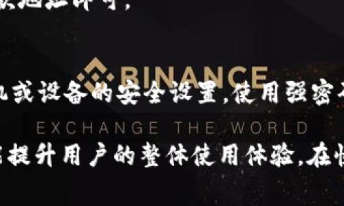   TP钱包转账HTM是否需要手续费？详细解答与常见问题解析 / 

 guanjianci TP钱包, HTM转账, 手续费, 数字货币 /guanjianci 

在数字货币交易日益普及的今天，用户对各种交易费用的关注度也越来越高。在使用TP钱包进行HTM（具体指代的可能是HotMoney或其他定义，需看语境）转账时，很多用户的首要疑问是：这种转账过程是否需要手续费？为了帮助用户更好地理解TP钱包的转账机制，我们将在以下内容中进行详细解答，并探讨一些相关问题。

一、TP钱包介绍及转账功能
TP钱包是一种流行的数字货币钱包，它以安全性和便捷性广受用户欢迎。TP钱包支持多种主流数字货币的存储与兑换，非常适合各类用户进行日常交易。在钱包内，用户可以进行转账、收款、兑换等多种操作，方便管理自己的数字资产。

转账功能是TP钱包的一大亮点。用户只需输入收款地址与金额，经过几步简单的操作即可完成转账。这个过程通常是实时的，用户可以在短时间内看到转账的状态更新，让资金的流动更加高效。

二、HTM转账的手续费结构
在TP钱包中，转账过程中是否需要支付手续费取决于多个因素。首先我们需要了解的是，手续费主要用于支付区块链网络的交易费用。当用户在TP钱包中进行HTM转账时，实际上是向区块链网络发送了一笔交易，这笔交易需要经过矿工验证后才能被记录在区块链上。

一般而言，根据网络的拥堵程度和交易的复杂性，手续费可能会有所不同。在TP钱包中，用户在发起转账时，可以选择手续费的高低（如急速、普通、经济型等选项）。选择更高的手续费，可以更快地完成转账，而选择较低的手续费则可能导致转账处理速度变慢。

三、如何查看TP钱包中转账的手续费
在TP钱包中，查看转账手续费的步骤非常简单。在用户准备进行转账时，钱包会自动计算并显示出相应的交易手续费。在填写收款地址和金额后，系统会提示用户确认费用信息，包括所需支付的手续费。

建议用户在进行转账前，先了解当前网络的拥堵情况，这会影响到手续费的高低。在高峰期，手续费通常会提升，而在低谷期则会相对降低。因此，用户可以根据实际情况选择合适的手续费，以节省转账成本。

四、减少TP钱包转账手续费的方法
如果用户希望尽可能降低TP钱包中进行HTM转账的手续费，可以考虑以下几种方式：

1. **选择最佳转账时机**：在区块链网络不拥堵的时段进行转账，手续费往往会更低。用户可以利用专门的网络监测工具来查看当前网络的状态，选择合适的时机。

2. **调整手续费选项**：用户在确认转账前，可以根据需要调整手续费的选项。例如，如果不是特别着急，可以选择普通或经济型手续费。

3. **使用链上分析工具**：有些腰高定制钱包或工具可以帮助用户分析网络状况，从而实现更为精准的手续费选择。

五、手续费与不同类型转账的关系
在TP钱包中，转账方式分为多种，包括但不限于普通转账、快速转账及智能合约等。不同转账方式所需的手续费也会有所差异。例如，智能合约的转账可能会涉及更复杂的运算与验证，因此手续费通常相对较高。而普通转账通常较为简单，手续费会相对较低。

用户在选择转账方式时，应根据自己的需求和手续费预算进行合理选择。例如，如果需要确保转账快速完成，可以选择快速转账方式，尽管这会增加到账的手续费。

六、用户经验分享与总结
在积极的用户反馈基础上，很多TP钱包用户表示，通过选择合适的时间和手续费选项，他们成功降低了转账费用，同时保持了良好的转账体验。在社区中，用户也经常分享他们的经验和技巧，帮助新用户更好地理解手续费的问题。

重要的是，用户需保持对数字货币市场的关注，了解手续费变动的规则，以及各大钱包的转账政策，总之，不论是HTM转账还是其他数字货币转账，尽量选择适当的时机与手续费策略，才能确保资金的流动性和安全性。

常见问题解析

1. TP钱包的手续费一般是多少？
TP钱包的手续费并没有固定值，它主要取决于当前网络状况和用户选择的手续费类型。在正常情况下，普通转账的手续费较低，约为几美分至几美元不等，而快速转账的手续费则可能高出30%甚至更多。用户可以在发起转账时查看预计的手续费，并根据需求进行调整。

2. TP钱包转账失败能退款吗？
TP钱包转账一旦成功并通过区块链验证之后，通常情况下是无法取消或退款的。因此，用户在进行转账时，需仔细核对收款地址和金额。同时，一些转账失败可能是由于网络问题或用户操作错误导致的，此时手续费通常也会不予退还。

3. 手续费高可以选择不支付吗？
用户可以选择不支付较高的手续费，但这可能导致交易处理速度变慢，甚至交易长时间未被矿工确认。选择低手续费可能在网络拥堵时期会避免交易被确认，因此建议在必要时做出适当的手续费调整。

4. 什么因素决定TP钱包的手续费？
TP钱包的手续费主要受到以下几个因素的影响：首先是网络拥堵程度，网络越拥堵，手续费通常越高；其次是用户选择的手续费类型，快速转账需支付较高手续费；此外，转账金额大小和钱包内资产类型也会影响手续费。

5. 是否可以使用TP钱包转账其他币种？
TP钱包支持多种数字货币的转账功能，因此用户可以使用TP钱包转账其他不同币种。在转账时，用户只需确保选择了正确的币种，并填写准确的收款地址即可。

6. 如何确保在TP钱包中安全转账？
为确保转账安全，用户应定期更新其TP钱包的安全设置，如启用两步验证，检查收款地址的正确性，避免在公共网络下进行交易等。此外，保持对手机或设备的安全设置，使用强密码和加密措施，也，有助于保护账户安全。

总的来说，在使用TP钱包进行HTM转账时，手续费是一个不可忽视的要素。了解手续费的构成、相关政策和有效应对措施，不仅有助于降低成本，也能提升用户的整体使用体验。在快速发展的数字货币市场，用户唯有保持警觉、不断学习，才能在复杂的环境中稳步前行。