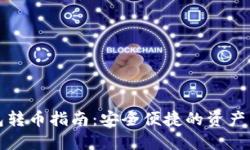 TP冷钱包转币指南：安全便捷的资产转移方法