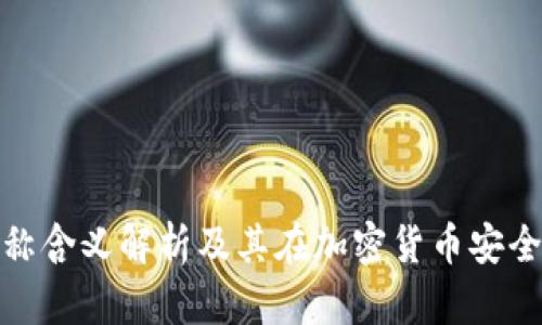 冷钱包的名称含义解析及其在加密货币安全中的重要性
