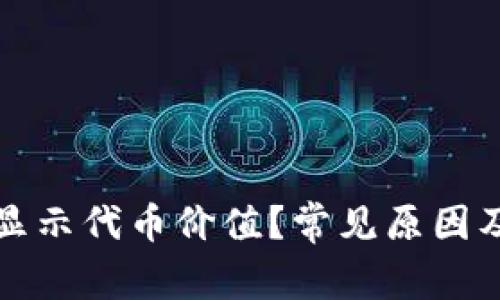 TP钱包为何不显示代币价值？常见原因及解决方案解析