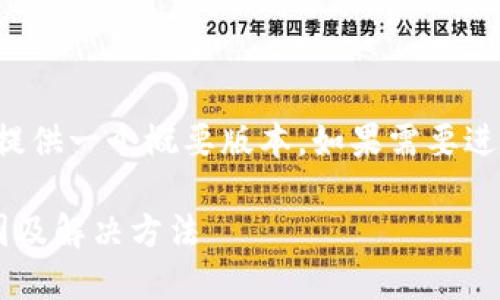 由于您请求的内容比较长，我会提供一个概要版本，如果需要进一步详细的信息，可以逐步扩展。

冷钱包转账后额度不显示的原因及解决方法