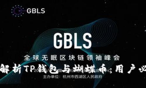 全方位解析TP钱包与蝴蝶币：用户必备指南