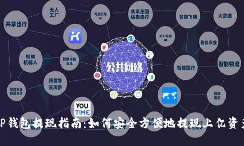 TP钱包提现指南：如何安全方便地提现上亿资产