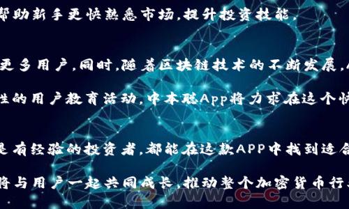   中本聪App下载安装最新版｜轻松获取加密货币资讯与交易技巧 / 
 guanjianci 中本聪App, 加密货币, 加密货币交易, 区块链 /guanjianci 

引言：什么是中本聪App？
在数字货币的浪潮中，中本聪App作为一款专注于加密货币交易与资讯获取的软件，受到了越来越多用户的关注。中本聪APP的名字灵感来自比特币的创始人中本聪，他的身份至今仍然是一个世界性谜题。作为一个加密货币爱好者，这款APP致力于为用户提供最新的市场动态、交易信息和技术分析，帮助用户在复杂的数字货币市场中做出明智的决策。

中本聪App不仅提供了便捷的下载与安装服务，更在应用功能上做了精致的，供用户随时随地进行市场观察和交易。无论是老手还是新手，都能在中本聪App中找到满足自己需求的内容。

中本聪App的主要功能
中本聪App拥有多种功能，旨在为用户提供全面的加密货币信息和交易服务。以下是主要功能的详细介绍：

h41. 实时行情更新/h4
市场行情变化剧烈，中本聪App提供实时的价格更新，用户可以即时查看比特币、以太坊、莱特币等主流数字货币的最新价格及其涨跌幅。这一功能不仅帮助用户把握市场趋势，还能让用户及时进行投资决策。

h42. 资讯推送与分析报告/h4
中本聪App会定期推送加密货币领域的新闻、技术分析和市场评论。这些资讯经过专业团队的筛选，确保用户获取的信息准确且有价值。用户还可以订阅感兴趣的行情，便于快速获取相关的市场动态。

h43. 交易功能/h4
APP内置交易功能，支持各类数字货币的买入与卖出，用户可以通过简单的操作实现交易。此外，用户还可以设置止损与止盈，确保在波动较大的市场中降低风险。

h44. 用户社区/h4
中本聪App不仅仅是一个工具，更是一个社区。用户可以在APP内与其他投资者交流分享，讨论市场动态和交易策略。这鼓励了用户在共享知识的同时不断提高自己的投资技能。

h45. 安全性/h4
安全是加密货币交易中极为重要的一环。中本聪App采用了多重安全机制，包括数据加密、二次验证等手段，确保用户的资产与信息安全。

如何下载安装中本聪App？
下载安装中本聪App非常简单，以下是详细步骤：

h41. 访问官网或应用商店/h4
用户可以通过访问中本聪App的官方网站或者在各大应用商店（如苹果App Store、安卓的Google Play）搜索“中本聪App”进行下载。

h42. 点击下载/h4
找到中本聪App后，点击“下载”或者“安装”按钮。对于安卓用户，记得开启“未知来源”选项，以便顺利完成安装。

h43. 安装并注册/h4
下载完成后，用户可以在手机上找到APP图标，点击进行安装。完成安装后，打开APP并注册一个个人账户。注册过程会要求用户设置密码，并进行身份验证。

h44. 完成设置/h4
注册成功后，用户可根据指引进行设置，比如选择感兴趣的资产，设置提醒等。至此，用户就可以开始在中本聪App上进行加密货币交易与资讯获取了。

常见问题解答

1. 中本聪App支持哪些加密货币？
中本聪App支持多种主流加密货币，包括但不限于比特币、以太坊、莱特币、瑞波币等。随着市场的发展，APP也在不断增加更多的数字货币支持，用户可以根据自己的需求选择进行交易。

每种加密货币的交易对与市场动态各有不同，用户可以在中本聪App内查看详细信息，了解各个资产的特点与市场走向。此外，APP会不定期根据市场的变化推出新的加密货币，助力用户与时俱进。

2. 中本聪App的安全性如何？
安全性在任何金融App中都至关重要，而中本聪App在这一方面做得尤为突出。首先，APP采用了高级加密技术，无论是资金的转移还是个人信息，都能确保其安全性。同时，APP内部还设置了多重验证机制，包括指纹识别、短信验证等，进一步提高了账户的安全性。

用户在使用中本聪App的过程中，也需要注意保护自己的账户信息。确保使用强密码，定期更新，同时不要轻信不明链接或第三方软件，以避免遭遇网络钓鱼等安全风险。

3. 如何在中本聪App内进行交易？
在中本聪App内进行交易的过程相对简单。用户首先需要在首页的行情界面看到各类加密货币的实时数据。选择想要交易的资产后，点击进入交易界面，在此用户可以选择“买入”或“卖出”操作。

在买入或卖出之前，用户需要输入希望交易的数量以及相关的价格。如果希望设置止损与止盈点，可以在交易界面中进行设置。确认无误后，提交交易即可。在整个交易过程中，APP将提供实时的市场数据分析，帮助用户作出更优判断。

4. 中本聪App的最新动态与更新信息如何获取？
中本聪App会通过推送通知的方式，向用户及时更新市场动态与App自身的版本更新信息。当APP推出新的功能或调整现有服务时，用户都会在应用内收到相关的通知。此外，用户还可以通过设置个性化推送，获取更贴合自身需求的市场分析与消息。

对于加密货币市场变动较大的情况，用户可定时登录查看市场行情，掌握最新消息，确保在交易时做出及时决策。定期阅读APP内的市场分析报告，也有助于用户对市场的理解与把控。

5. 中本聪App适合哪些人群使用？
中本聪App针对的用户群体相当广泛，不论是对区块链感兴趣的普通用户，还是已经入门的投资者，都能在这款App中找到应有的功能。新手用户可以通过 APP内的指导内容以及社区交流平台，快速了解加密货币市场的基本知识与交易技巧。而对于有经验的投资者，中本聪APP提供的实时数据和深度分析无疑是实现收益最大化的重要工具。

此外，大量用户社区的互动也让这款APP成为投资者之间分享经验、获得信息的重要平台。许多经验丰富的用户在其中分享自己的交易心得与市场分析，帮助新手更快熟悉市场，提升投资技能。

6. 中本聪App的未来发展方向是什么？
中本聪App持续的创新与改进是确保其在竞争激烈的市场中立足的关键。未来，该APP可能会通过增加更多功能、拓宽交易渠道以及提升用户体验来吸引更多用户。同时，随着区块链技术的不断发展，APP也会逐渐支持更多种类的加密货币和相关交易。

用户需求变化迅速，因此中本聪App需要保持高度的市场敏感性，通过及时的更新与调整来满足用户的持续需求。无论是增加更多交易对，还是开展针对性的用户教育活动，中本聪App将力求在这个快速发展的领域中不断前行，成为用户最值得信赖的数字货币交易助手。

结论
中本聪App作为一款全方位的加密货币交易及资讯平台，凭借敏锐的市场洞察与全面的功能设置，吸引了越来越多的用户。无论你是加密货币的新手，还是有经验的投资者，都能在这款APP中找到适合自己的内容。

下载安装流程简便，局部功能设计人性化，安全性措施严谨，确实让这款APP在加密货币领域中占有一席之地。随着市场的不断发展与变化，中本聪App也将与用户一起共同成长，推动整个加密货币行业向前发展。