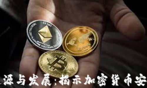 
冷钱包技术的起源与发展：揭示加密货币安全背后的发明者