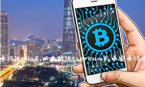 虚拟币B通常是一个抽象的概念，可能代表了不同的加密货币或代币。在不同的上下文中，